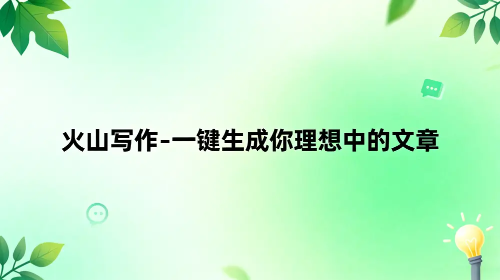 火山写作-一键生成你理想中的文章全攻略
